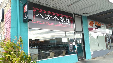 U Dumpling - Accommodation Gold Coast 0