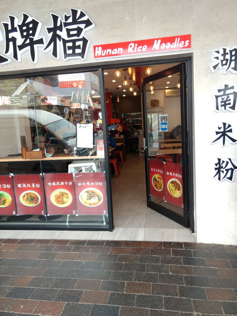 Hunan Rice Noodles - Eastwood - Accommodation Gold Coast 0