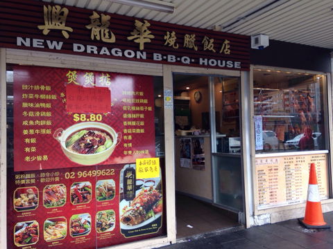 New Dragon BBQ House - Gold Coast 4U 0