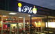 I Pho Restaurant - thumb 0